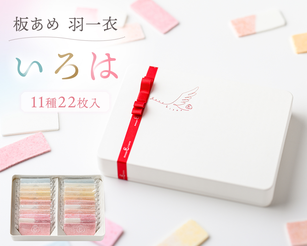 板あめ 羽一衣 いろは