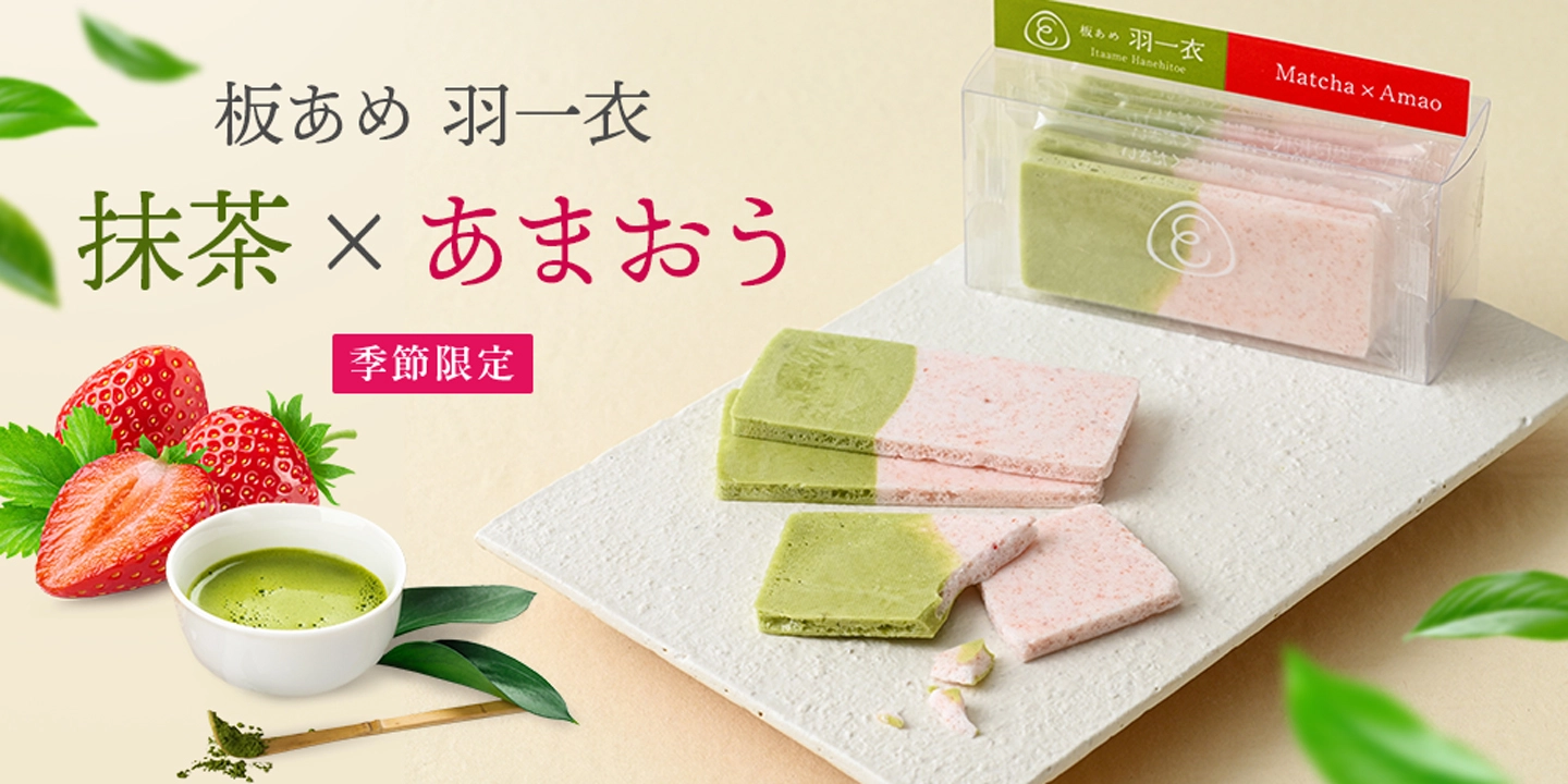 板あめ 羽一衣 抹茶×あまおう