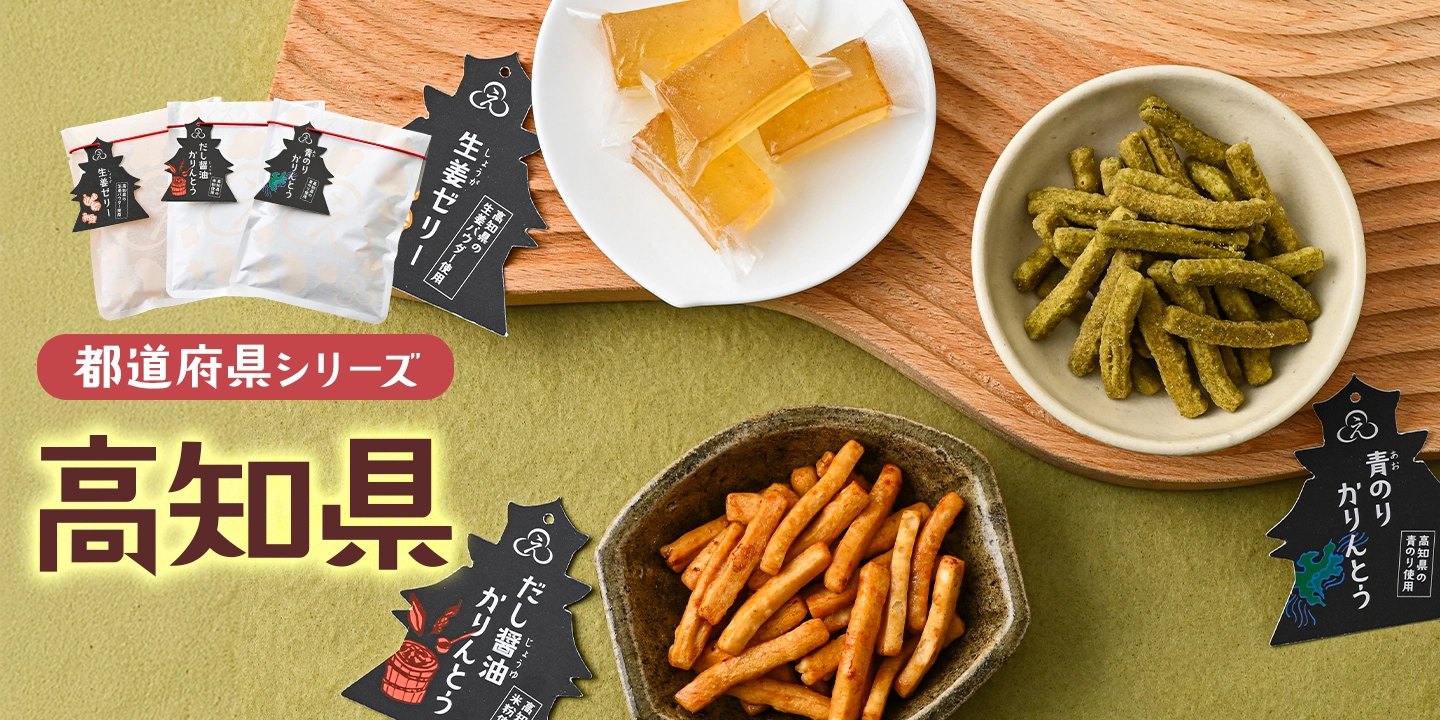 高知県シリーズ