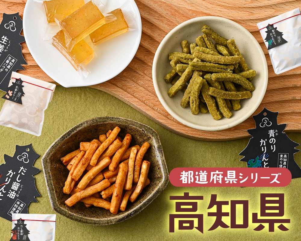 高知県シリーズ