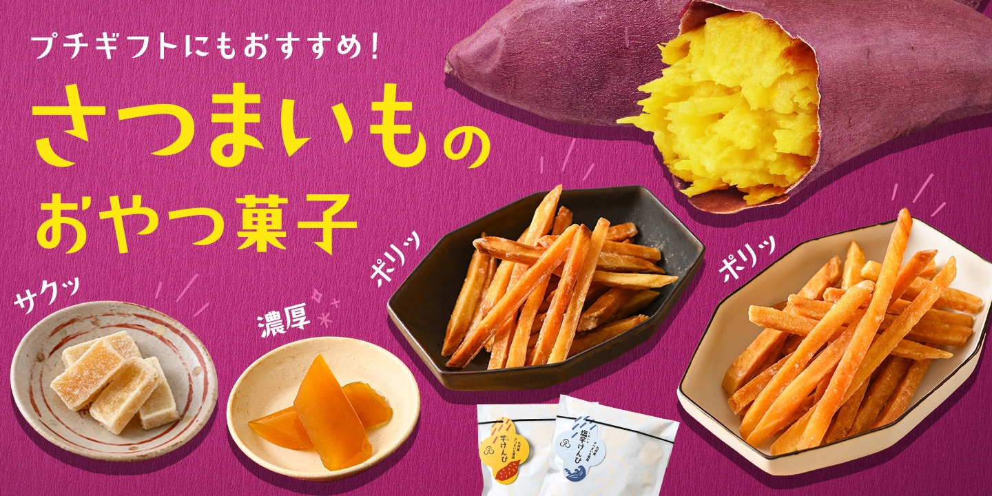 さつまいものおやつ菓子