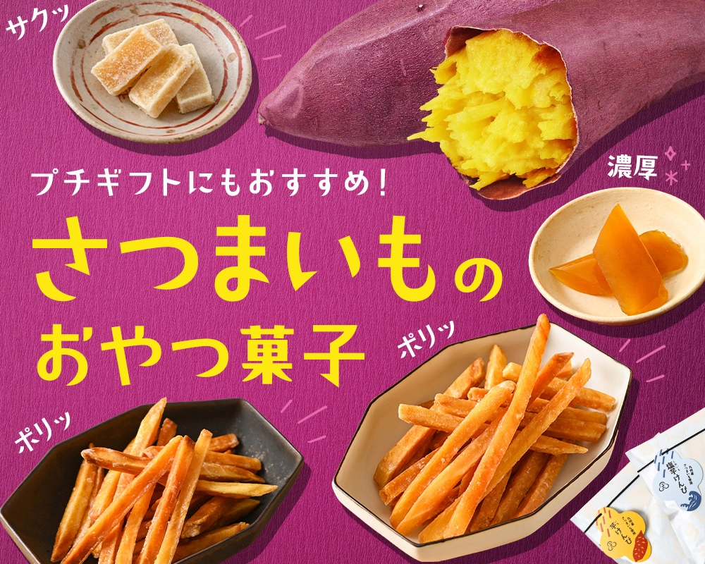 さつまいものおやつ菓子