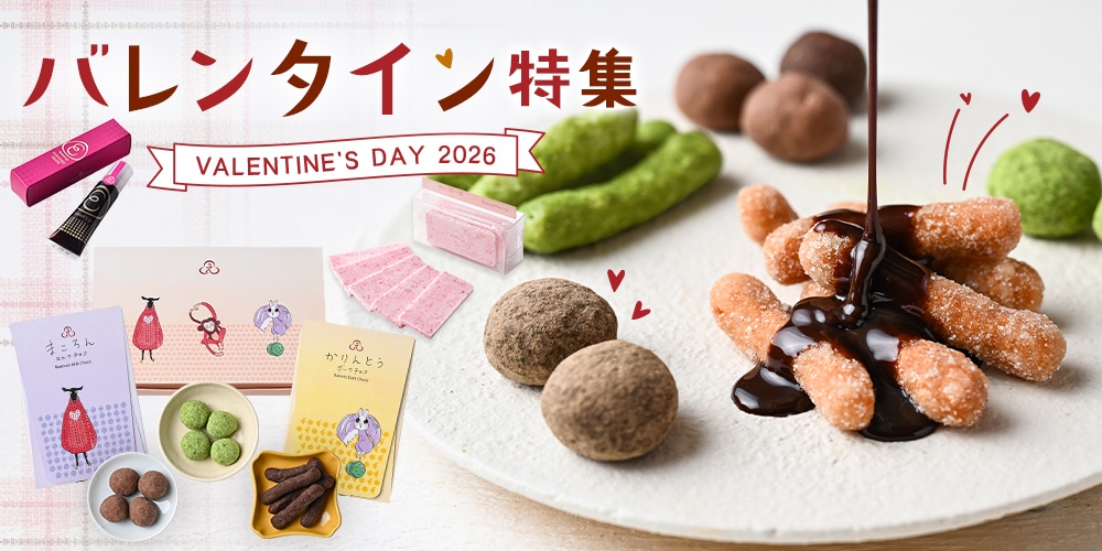 バレンタイン特集