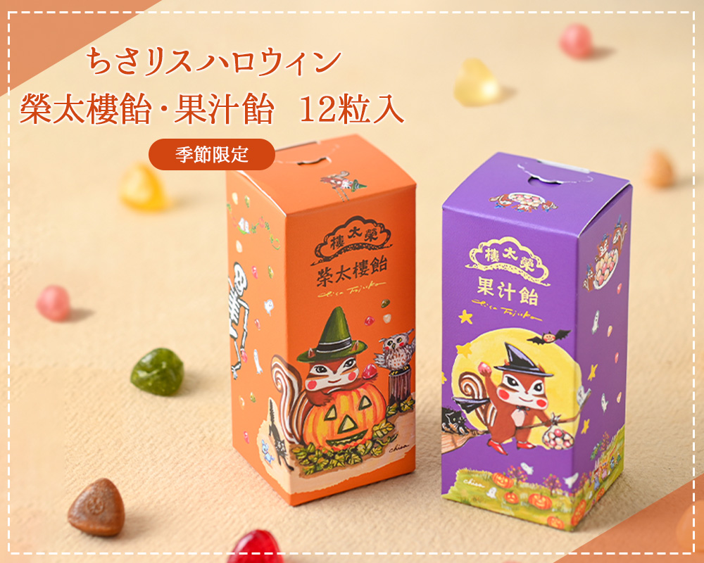ちさリスハロウィン