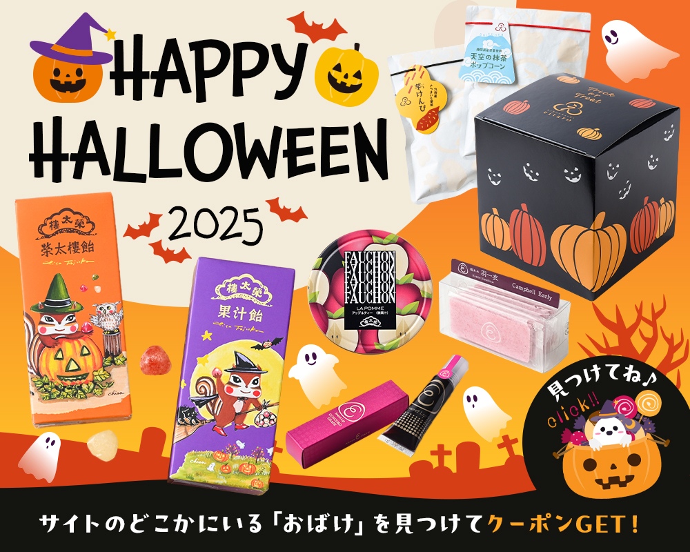 2025ハロウィン特集