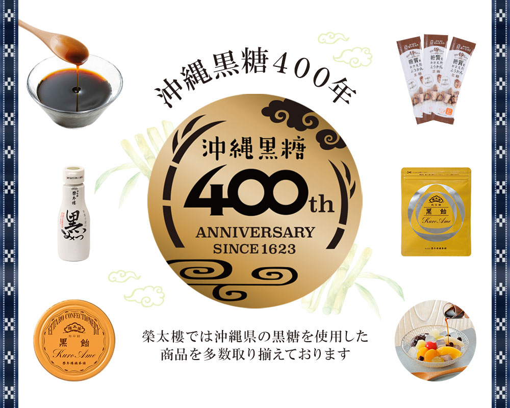 黒糖400th