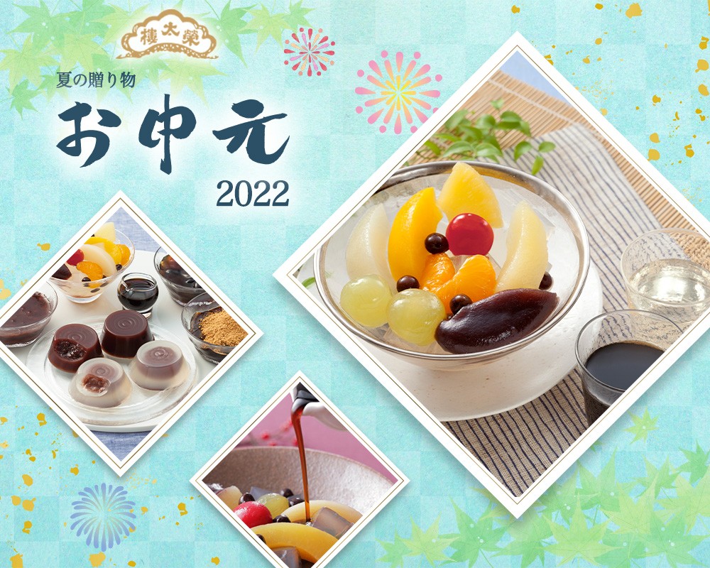 榮太樓公式オンラインストア】榮太樓總本鋪 2022お中元 榮太樓公式オンラインストア】榮太樓總本鋪 2022お中元