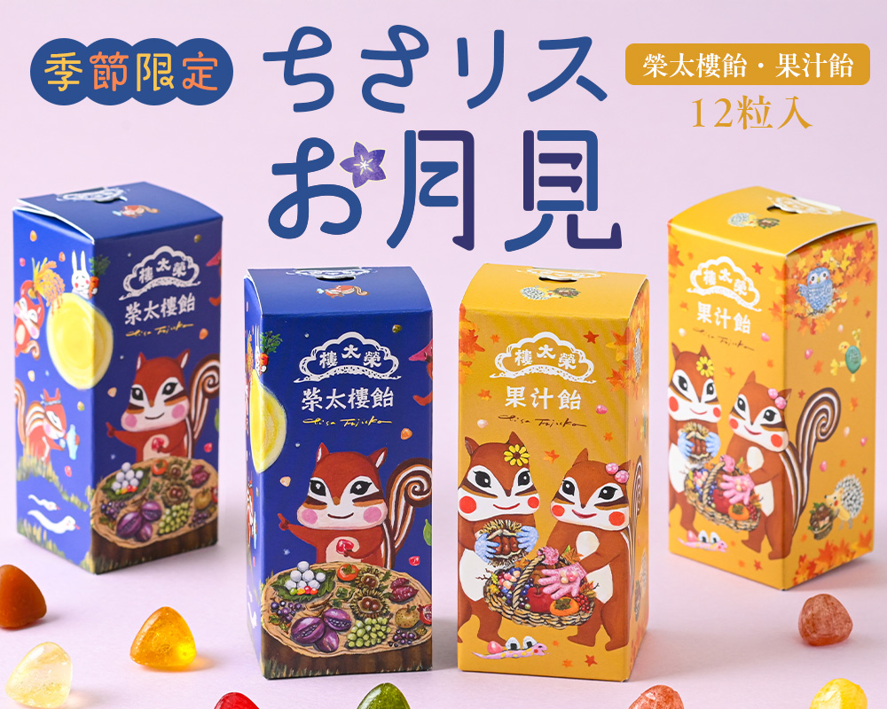 ちさリスお月見