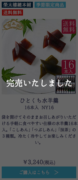 ひとくち水羊羹 16本入 NY16【送料無料】