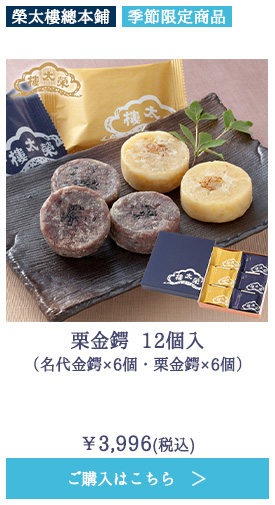 栗金鍔 12個入（名代金鍔×6個・栗金鍔×6個）