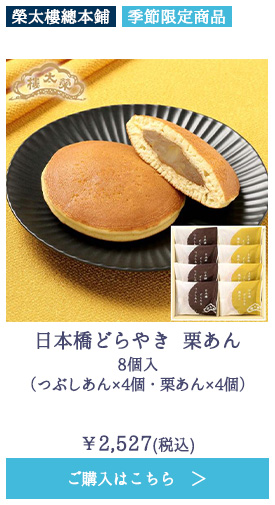 日本橋どらやき 栗あん 8個入（つぶしあん×4個・栗あん×4個）
