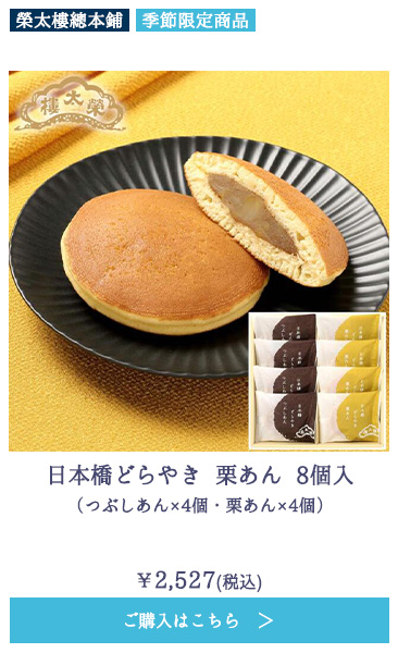 日本橋どらやき 栗あん 8個入（つぶしあん×4個・栗あん×4個）