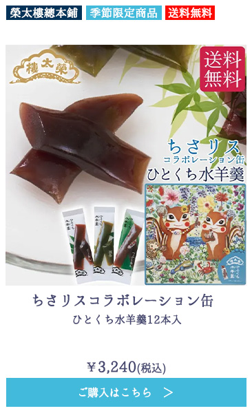 ちさリスコラボレーション缶 ひとくち水羊羹12本入