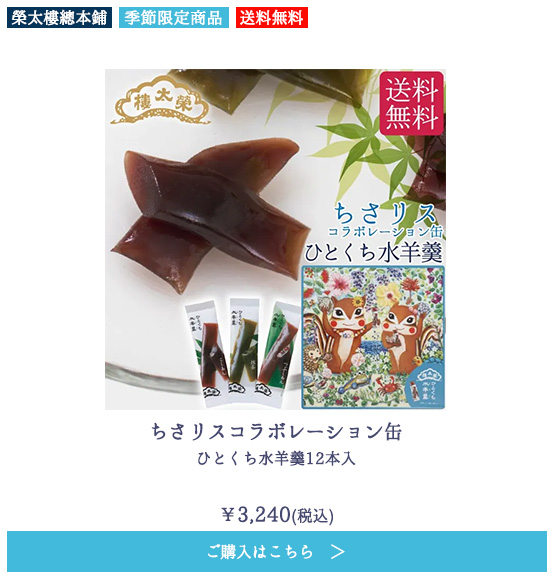 ちさリスコラボレーション缶 ひとくち水羊羹12本入