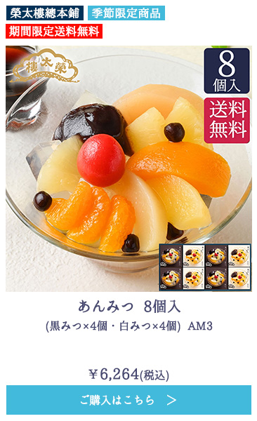 あんみつ 8個入(黒みつ×4個・白みつ×4個) AM3