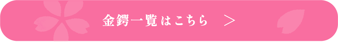 金鍔一覧はこちら