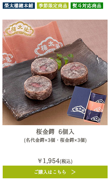 桜金鍔 6個入 （名代金鍔×3個・桜金鍔×3個）