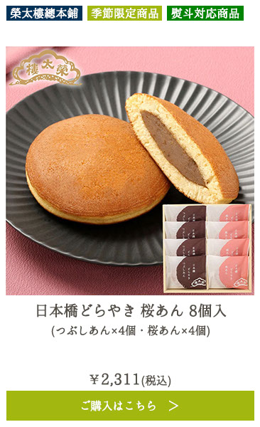 日本橋どらやき 桜あん 8個入 （つぶしあん×4個・桜あん×4個）