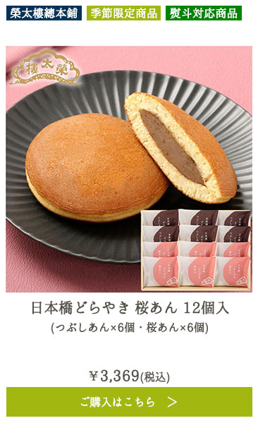 日本橋どらやき 桜あん 12個入 （つぶしあん×6個・桜あん×6個）