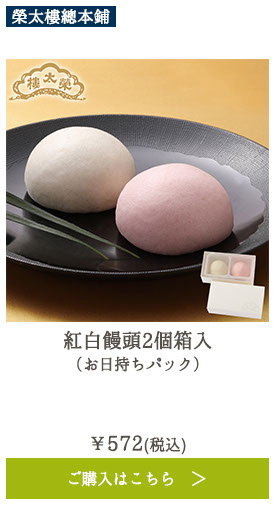 紅白饅頭 2個箱入（お日持ちパック）