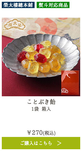 ことぶき飴 1袋 箱入