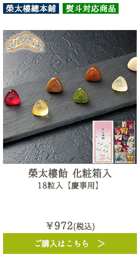 榮太樓飴 化粧箱入 18粒入 【慶事用】