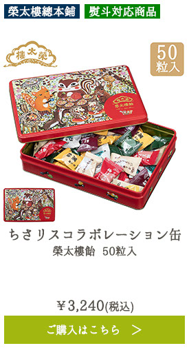 ちさリスコラボレーション缶 榮太樓飴 50粒入