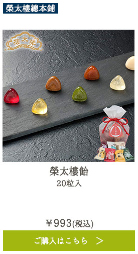 榮太樓飴 20粒入