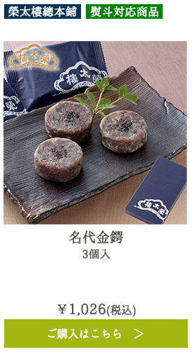 名代金鍔 3個入