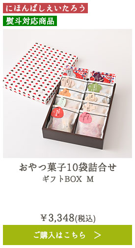 おやつ菓子10袋詰合せ ギフトBOX M