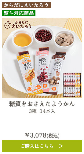 糖質をおさえたようかん 3種 14本入
