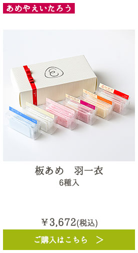 板あめ 羽一衣 6種入