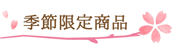 季節限定商品