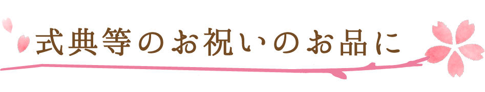 式典等のお祝いのお品に