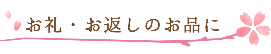 お礼・お返しのお品に