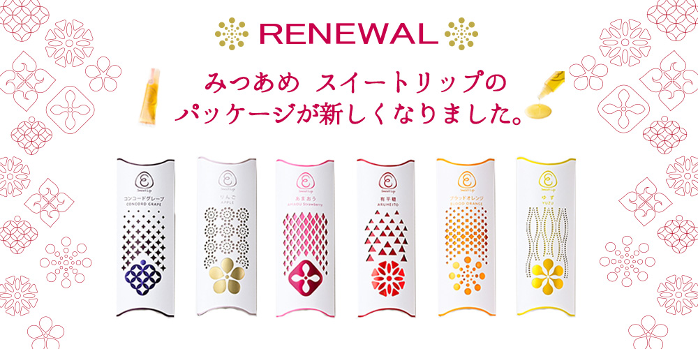 スイートリップ リニューアル