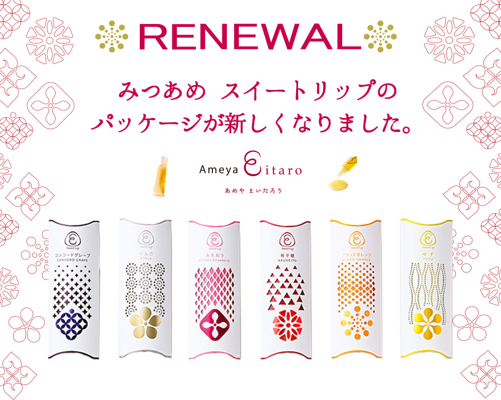 スイートリップ リニューアル