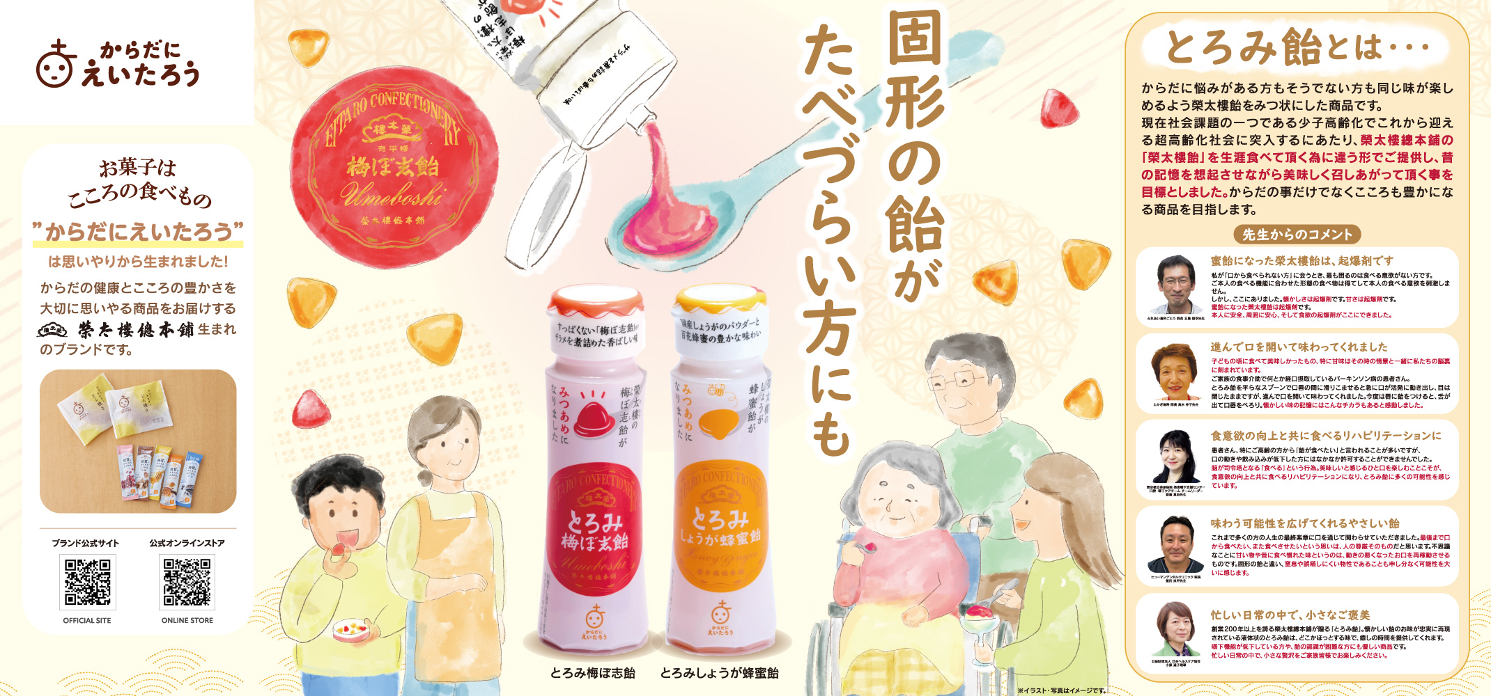 からだにえいたろう とろみ飴