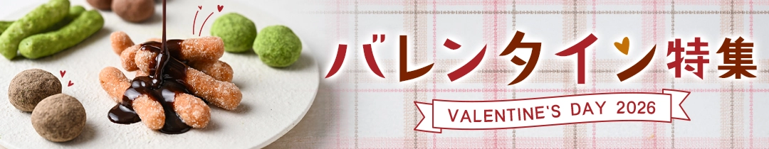 バレンタイン特集2026