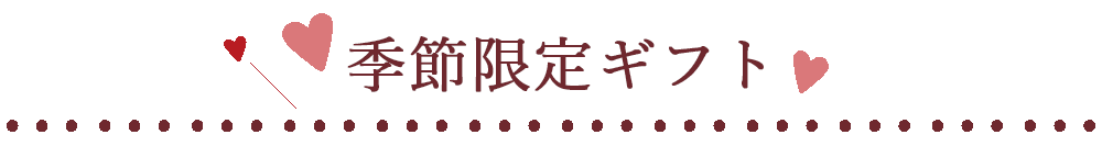 季節限定ギフト