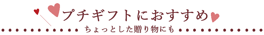プチギフトにおすすめ