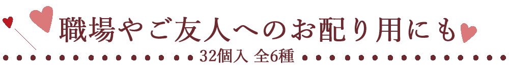 職場やご友人のお配り用にも