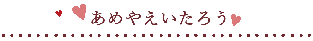 あめやえいたろう