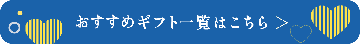 季節限定ギフト一覧はこちら