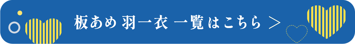板あめ 羽一衣一覧はこちら
