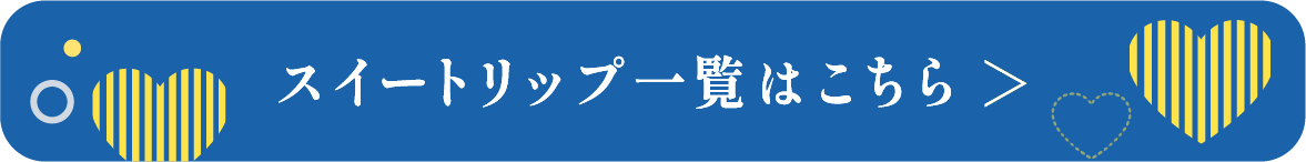 スイートリップ一覧はこちら