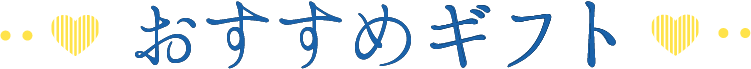 季節限定ギフト
