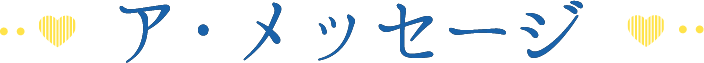 ア・メッセージ