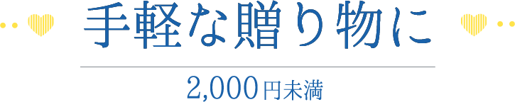 手軽な贈り物に 2,000円未満