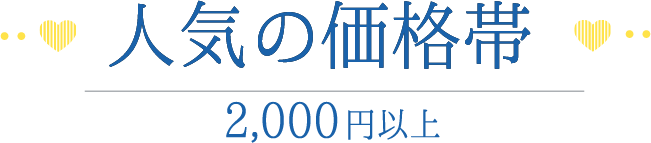 人気の価格帯 2,000円以上